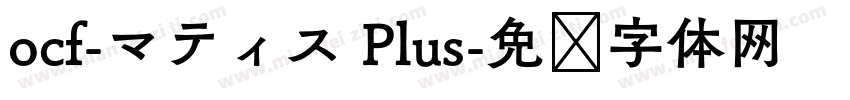 ocf-マティス Plus字体转换